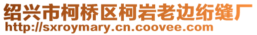 紹興市柯橋區(qū)柯巖老邊絎縫廠