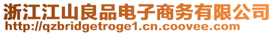 浙江江山良品電子商務(wù)有限公司