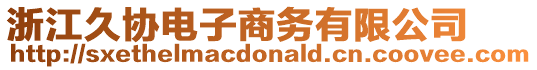 浙江久協(xié)電子商務(wù)有限公司