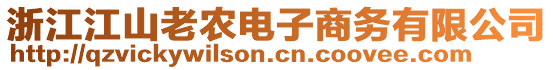 浙江江山老農(nóng)電子商務(wù)有限公司