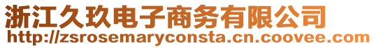 浙江久玖電子商務(wù)有限公司