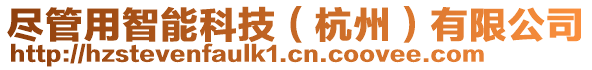 盡管用智能科技（杭州）有限公司