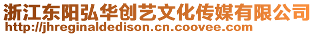 浙江東陽弘華創(chuàng)藝文化傳媒有限公司