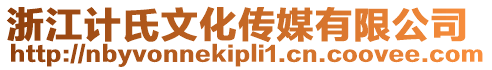 浙江計氏文化傳媒有限公司