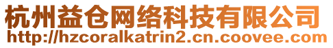 杭州益?zhèn)}網(wǎng)絡科技有限公司