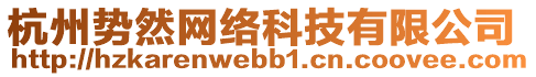 杭州勢(shì)然網(wǎng)絡(luò)科技有限公司