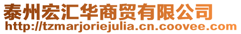 泰州宏匯華商貿有限公司