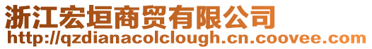 浙江宏垣商貿(mào)有限公司