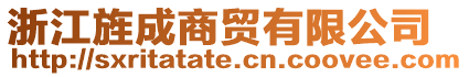 浙江旌成商貿(mào)有限公司