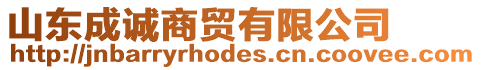 山東成誠商貿(mào)有限公司