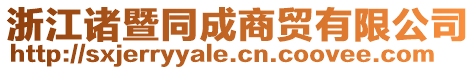 浙江諸暨同成商貿(mào)有限公司