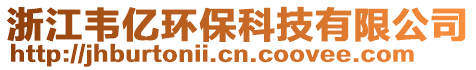 浙江韋億環(huán)保科技有限公司