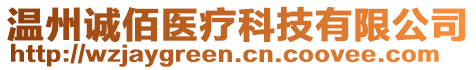 溫州誠佰醫(yī)療科技有限公司