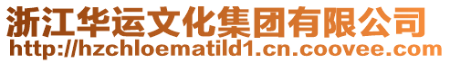 浙江華運文化集團有限公司