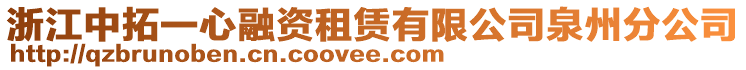 浙江中拓一心融資租賃有限公司泉州分公司