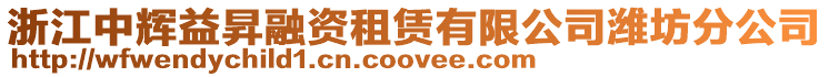 浙江中輝益昇融資租賃有限公司濰坊分公司