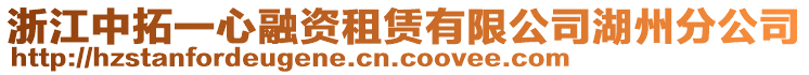 浙江中拓一心融資租賃有限公司湖州分公司