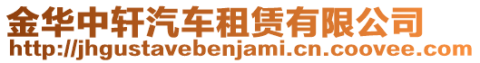 金華中軒汽車租賃有限公司