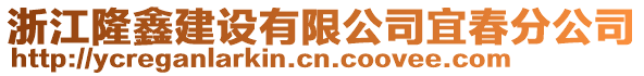 浙江隆鑫建設有限公司宜春分公司