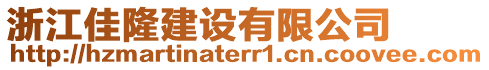 浙江佳隆建設(shè)有限公司