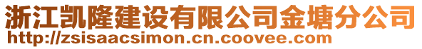 浙江凱隆建設(shè)有限公司金塘分公司