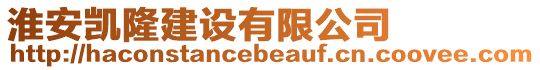 淮安凱隆建設有限公司