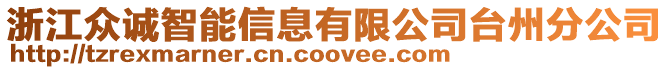 浙江眾誠智能信息有限公司臺州分公司