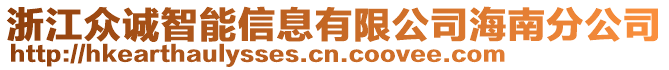 浙江眾誠智能信息有限公司海南分公司