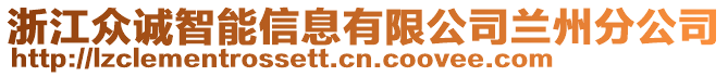 浙江眾誠智能信息有限公司蘭州分公司