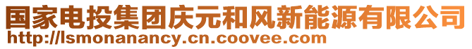 國(guó)家電投集團(tuán)慶元和風(fēng)新能源有限公司