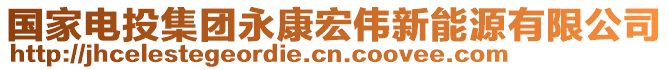 國家電投集團(tuán)永康宏偉新能源有限公司