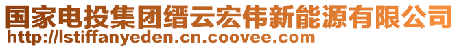 國(guó)家電投集團(tuán)縉云宏偉新能源有限公司