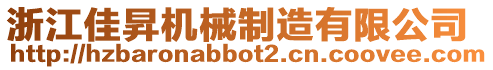 浙江佳昇機(jī)械制造有限公司