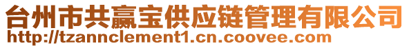 臺(tái)州市共贏寶供應(yīng)鏈管理有限公司