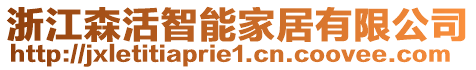 浙江森活智能家居有限公司