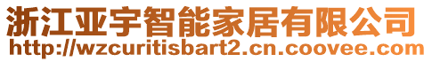 浙江亞宇智能家居有限公司