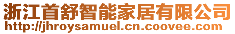 浙江首舒智能家居有限公司