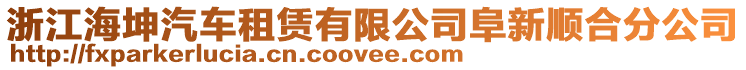 浙江海坤汽車租賃有限公司阜新順合分公司