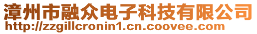 漳州市融眾電子科技有限公司