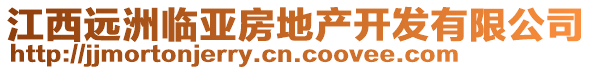 江西遠(yuǎn)洲臨亞房地產(chǎn)開(kāi)發(fā)有限公司