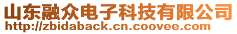 山東融眾電子科技有限公司