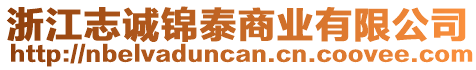 浙江志誠錦泰商業(yè)有限公司