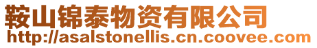 鞍山錦泰物資有限公司
