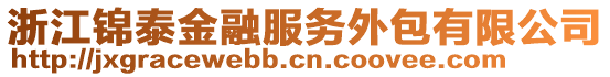 浙江錦泰金融服務(wù)外包有限公司