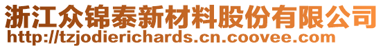 浙江眾錦泰新材料股份有限公司