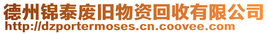 德州錦泰廢舊物資回收有限公司