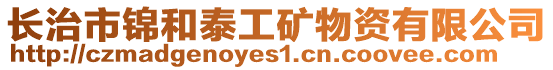 長治市錦和泰工礦物資有限公司