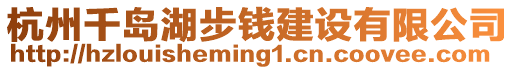 杭州千島湖步錢建設(shè)有限公司