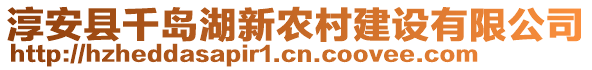 淳安縣千島湖新農(nóng)村建設(shè)有限公司