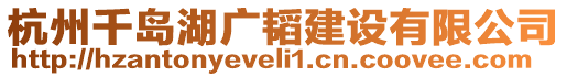 杭州千島湖廣韜建設(shè)有限公司